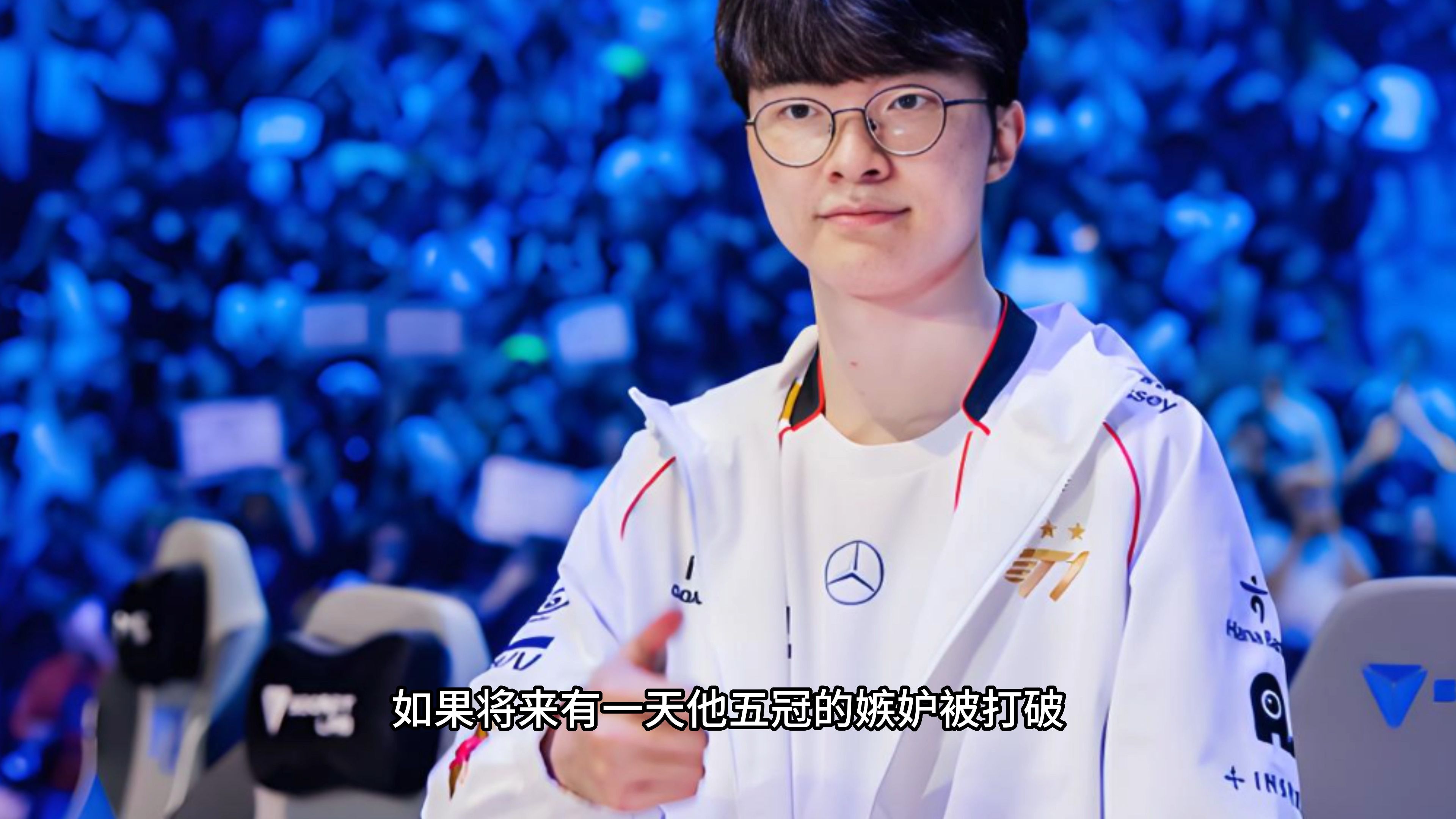  Faker新星战术调整表现突出，德国队前途光明！赢得满堂喝彩
