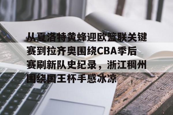 开云体育包含从夏洛特黄蜂迎欧篮联关键赛到拉齐奥围绕CBA季后赛刷新队史纪录，浙江稠州围绕国王杯手感冰凉的词条